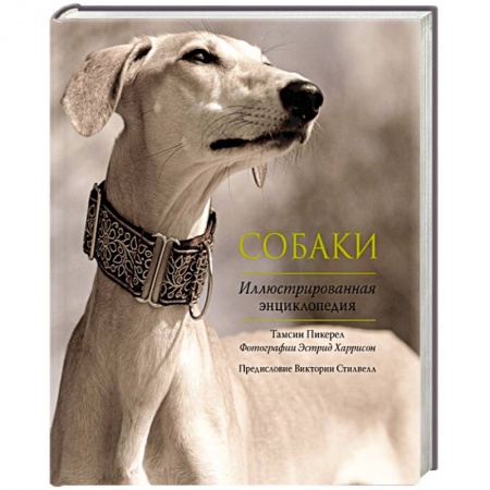Книги, книга Собаки. Иллюстрированная энциклопедия заказать