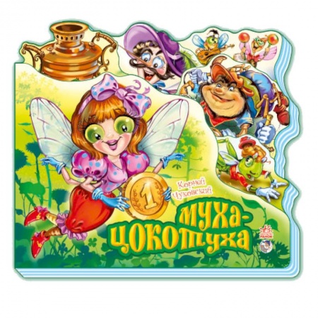 Книги, книга Муха-Цокотуха (мини) заказать