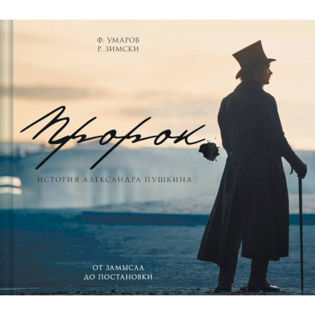 Кино. Киноискусство, книга Артбук 'Пророк. История Александра Пушкина: от замысла до постановки' заказать