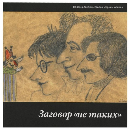 Живопись, книга Заговор 'не таких'. Персональная выставка Марины Азизян заказать