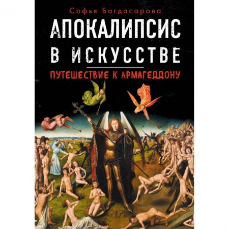 Культура, искусство, книга Апокалипсис в искусстве. Путешествие к Армагеддону заказать