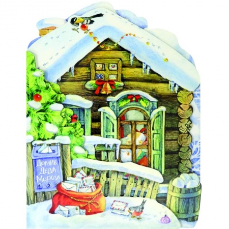 Книги с вырубкой, книга Домик Деда Мороза заказать