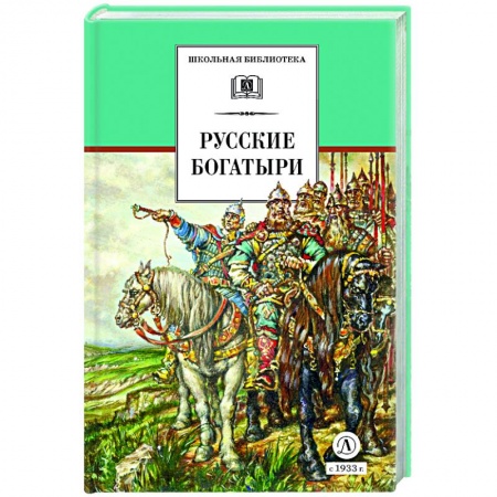 Отечественная литература для детей, книга Русские богатыри (худ. Третьяков) заказать
