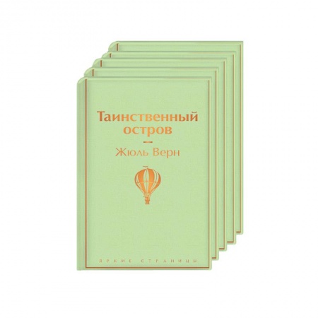 Зарубежная классика, книга Мужской характер (комплект из 5 книг: Таинственный остров, Зов предков. Белый Клык, Божественная комедия и др.) заказать