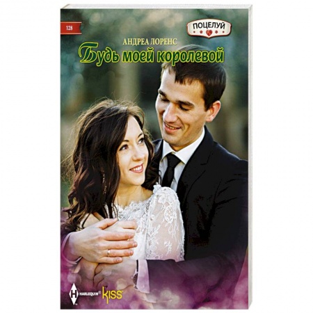 Книги, книга Будь моей королевой заказать