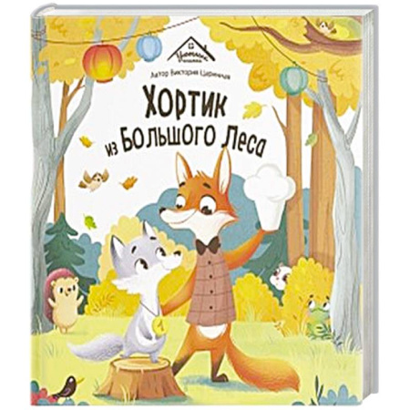 Сказки, книга Уютные книжки. Хортик из большого леса заказать