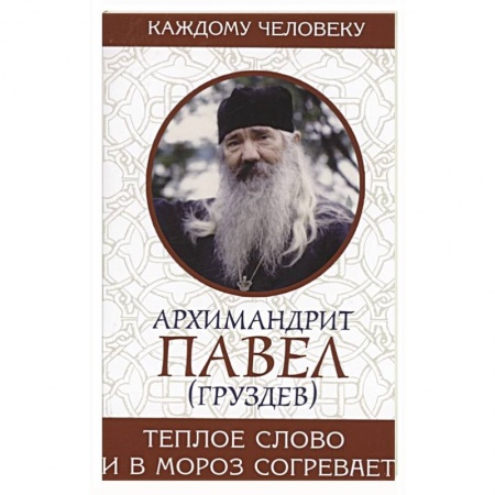 Православие и общество, книга Теплое слово и в мороз согревает заказать