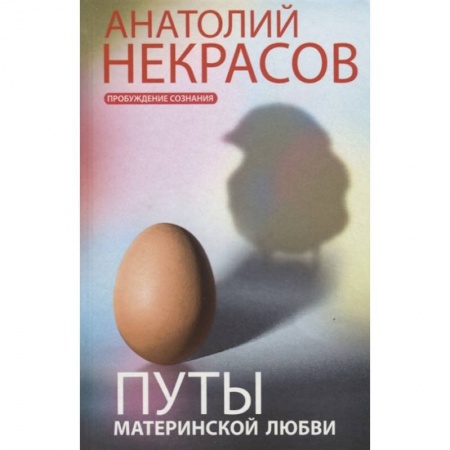Психология, книга Путы материнской любви заказать