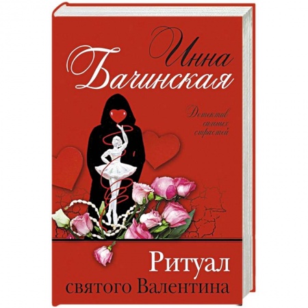 Отечественный женский детектив, книга Ритуал святого Валентина заказать