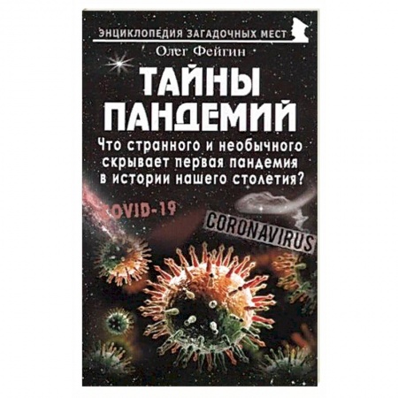 Болезни и их лечение, книга Тайны пандемий заказать