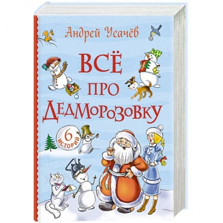 Сказки отечественных писателей, книга Все про Дедморозовку заказать