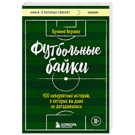 Футбол, книга Футбольные байки: 100 невероятных историй, о которых вы даже не догадывались заказать