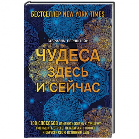 Психология. Общие работы, книга Чудеса здесь и сейчас заказать