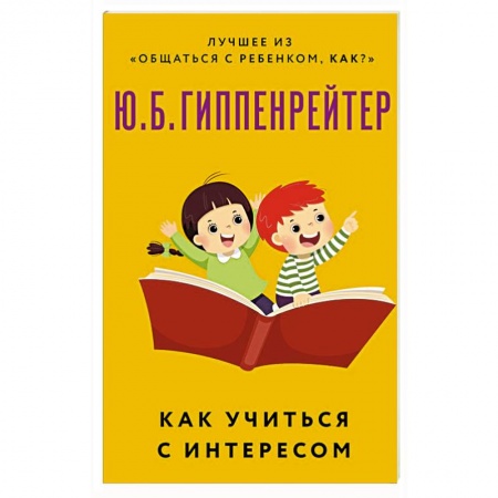 Возрастная психология, книга Как учиться с интересом заказать