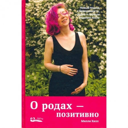 Популярная и нетрадиционная медицина, книга О родах-позитивно.Новый подход к беременности,родам и первым неделям после заказать