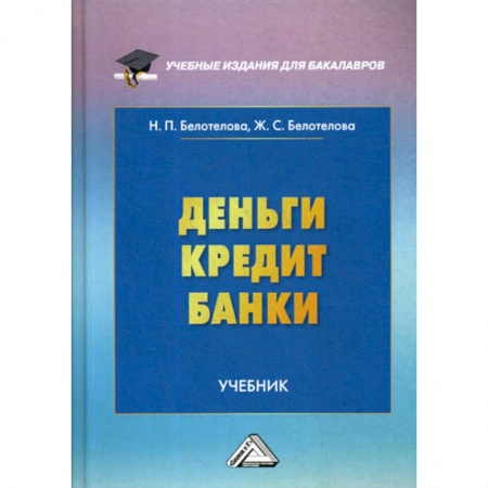 Финансы. Денежное обращение, книга Деньги. Кредит. Банки заказать