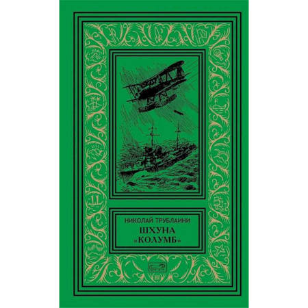 Русская приключенческая литература, книга Шхуна 'Колумб'. Путешественники: повести заказать