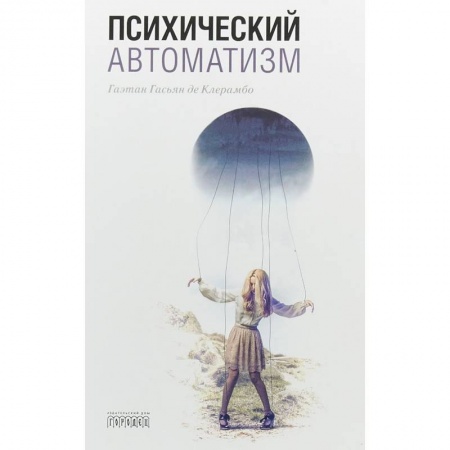 Классики психологии, книга Психический автоматизм заказать