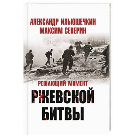 Военные действия, сражения, книга Решающий момент Ржевской битвы заказать