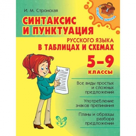 Книги, книга Синтаксис и пунктуация русского языка в таблицах и схемах. 5-9 класс заказать