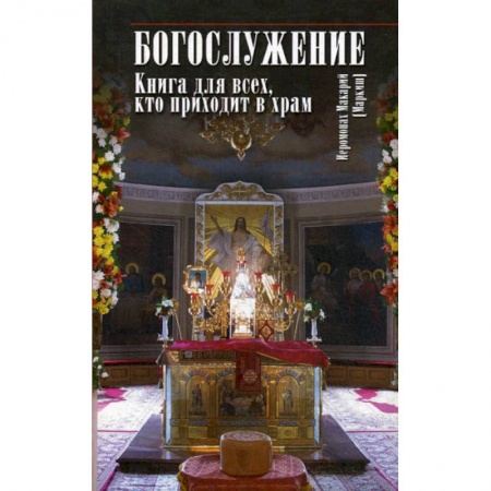 Православие в целом, книга Богослужение заказать