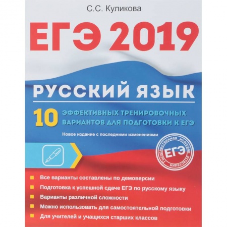 Русский язык. Учебные пособия, книга ЕГЭ 2019. Русский язык. 10 эффективных тренировочных вариантов для подготовки к ЕГЭ заказать