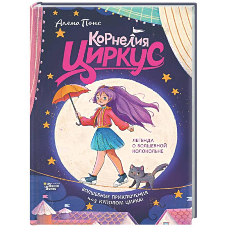 Сказки зарубежных писателей, книга Корнелия Циркус. Легенда о волшебной колокольне заказать