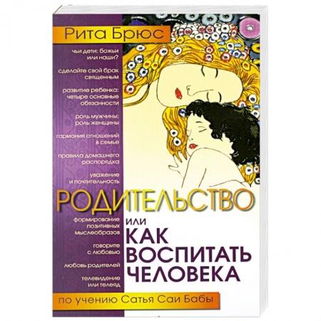 Книги, книга Родительство, или Как воспитать Человека. 2-е издание заказать