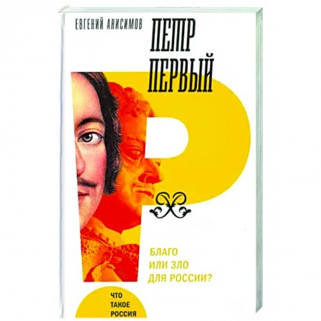 Мемуары, биографии исторических личностей, книга Петр Первый. Благо или зло для России? заказать