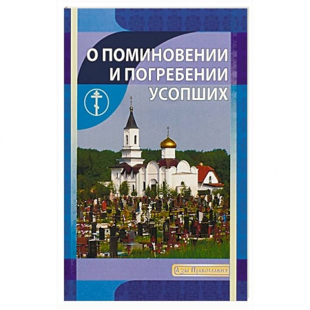 Православие в целом, книга О поминовении и погребении усопших заказать