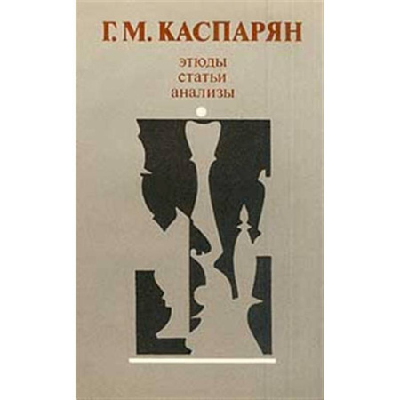 Шахматы. Шашки, книга Этюды, статьи, анализы заказать