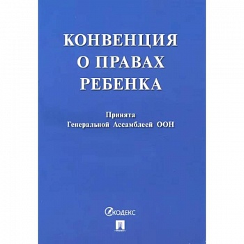 Конвенция о правах ребенка