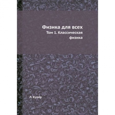 Физика. Астрономия, книга Физика для всех. Т. 1. Классическая физика заказать