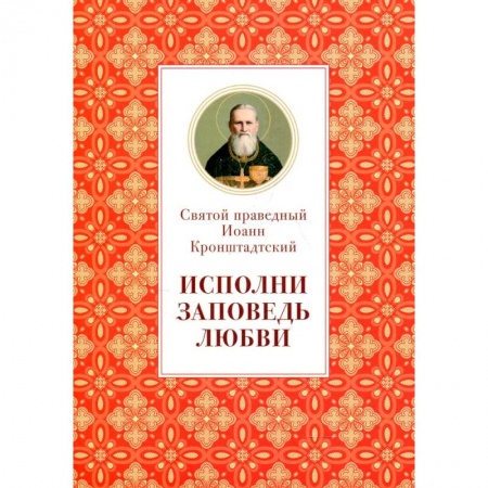 Жития русских святых, жизнеописания церковных деятелей, книга Исполни заповедь любви. Из поучений заказать