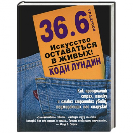 Книги, книга 36,6 градусов. Искусство оставаться в живых! заказать