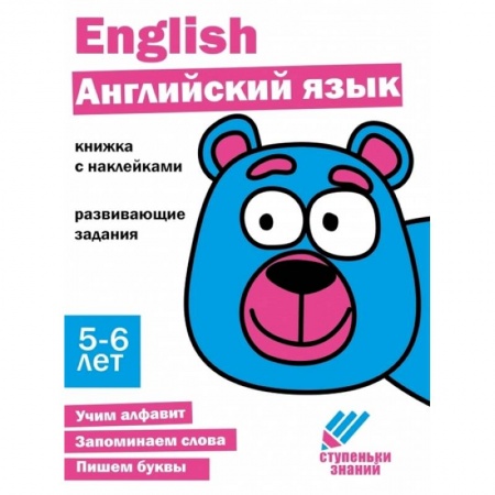 Изучение языков, книга Английский язык. 5-6 лет заказать