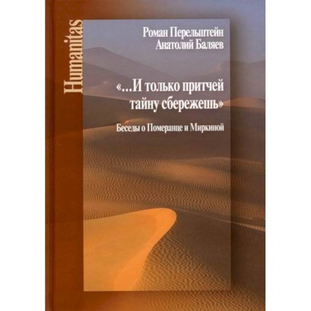 Прикладная философия, книга И только притчей тайну сбережешь заказать