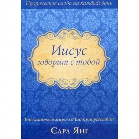 Духовная литература, книга Иисус говорит с тобой заказать