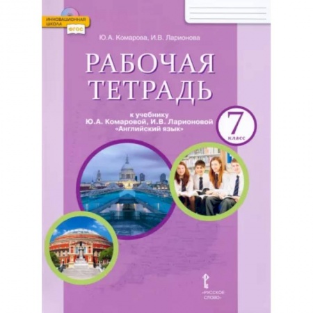 Иностранные языки, книга Английский язык. 7 класс. Рабочая тетрадь к учебнику Ю.А. Комаровой, И.В. Ларионовой заказать