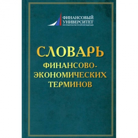 Финансы. Банковское дело. Инвестиции, книга Словарь финансово-экономических терминов заказать