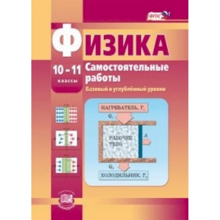 Книги, книга Физика. 10-11 класс. Самостоятельные работы. Базовый и углубленный уровни. ФГОС заказать