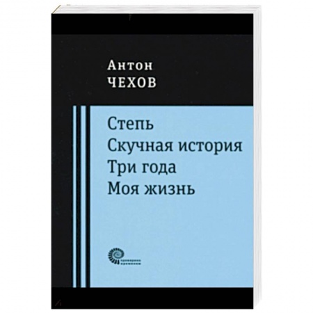 Русская современная проза, книга Степь. Скучная история. Три года. Моя жизнь. Повести заказать