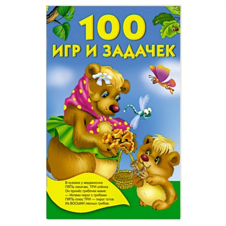 Книги, книга 100 игр и задачек заказать