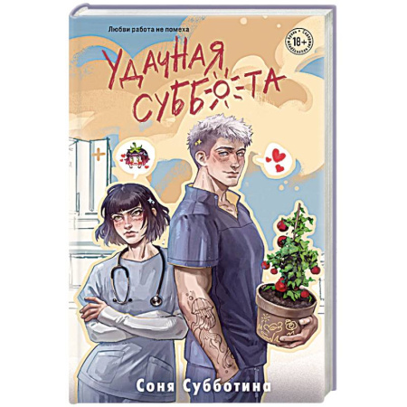 Отечественный любовный роман, книга Удачная суббота (#6) заказать