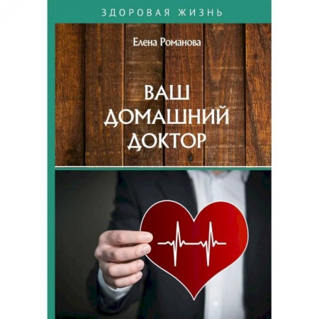 Болезни и их лечение, книга Ваш домашний доктор заказать