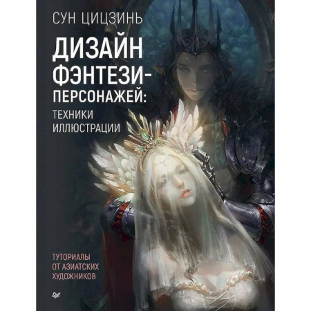 Основы рисования и живописи, книга Дизайн фэнтези-персонажей: техники иллюстрации. Туториалы от азиатских художников заказать