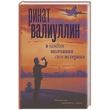 Русская современная проза, книга В каждом молчании своя истерика заказать