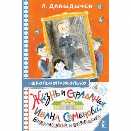 Отечественная литература для детей, книга Жизнь и страдания Ивана Семёнова, второклассника и второгодника заказать