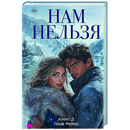 Отечественный любовный роман, книга Нам нельзя заказать