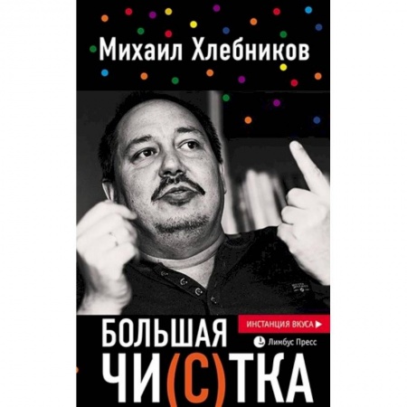 Литературная критика, книга Большая чи(с)тка: эссе заказать